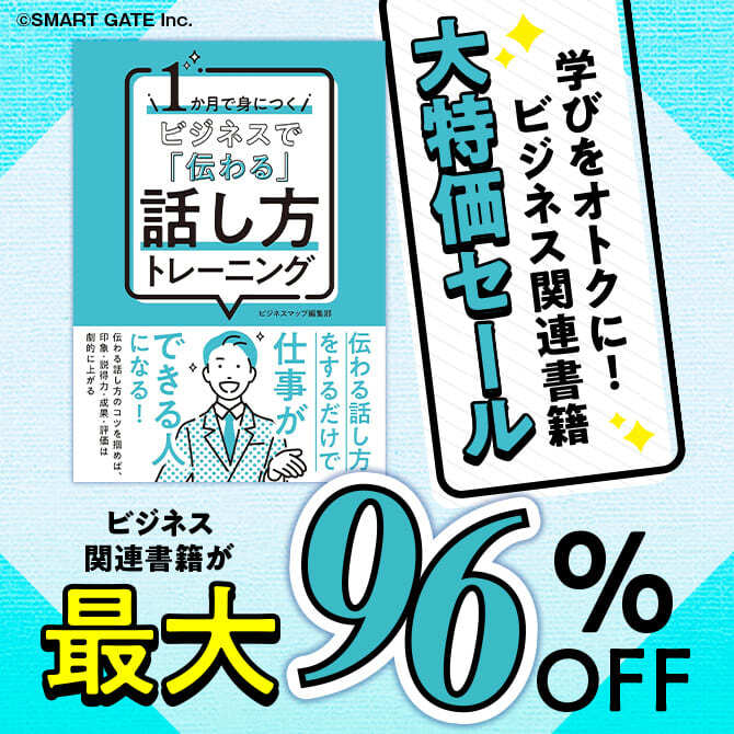 学びをオトクに！ビジネス関連書籍大特価セール