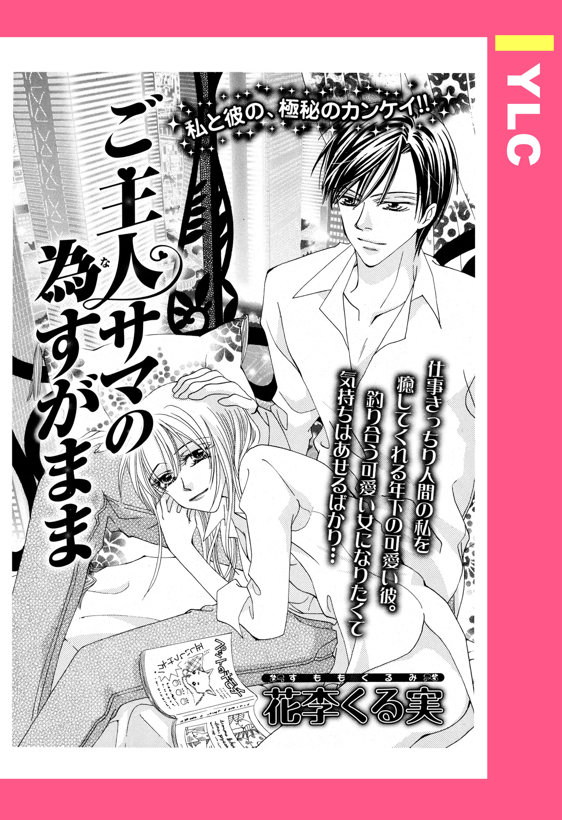 ご主人サマの為すがまま 【単話売】