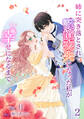 姉に突き落とされて記憶喪失になった私が幸せになるまで(2)