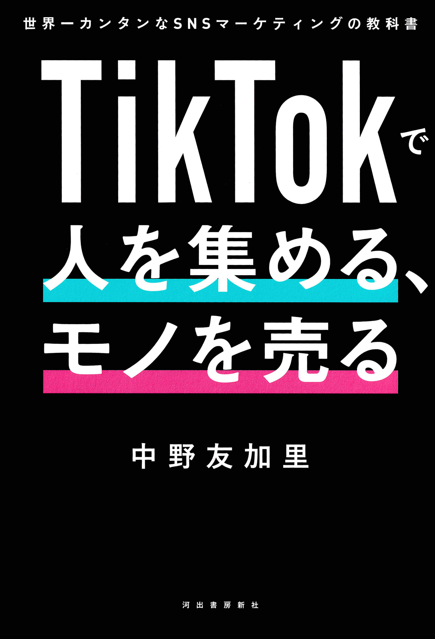 ＴｉｋＴｏｋで人を集める、モノを売る　世界一カンタンなＳＮＳマーケティングの教科書