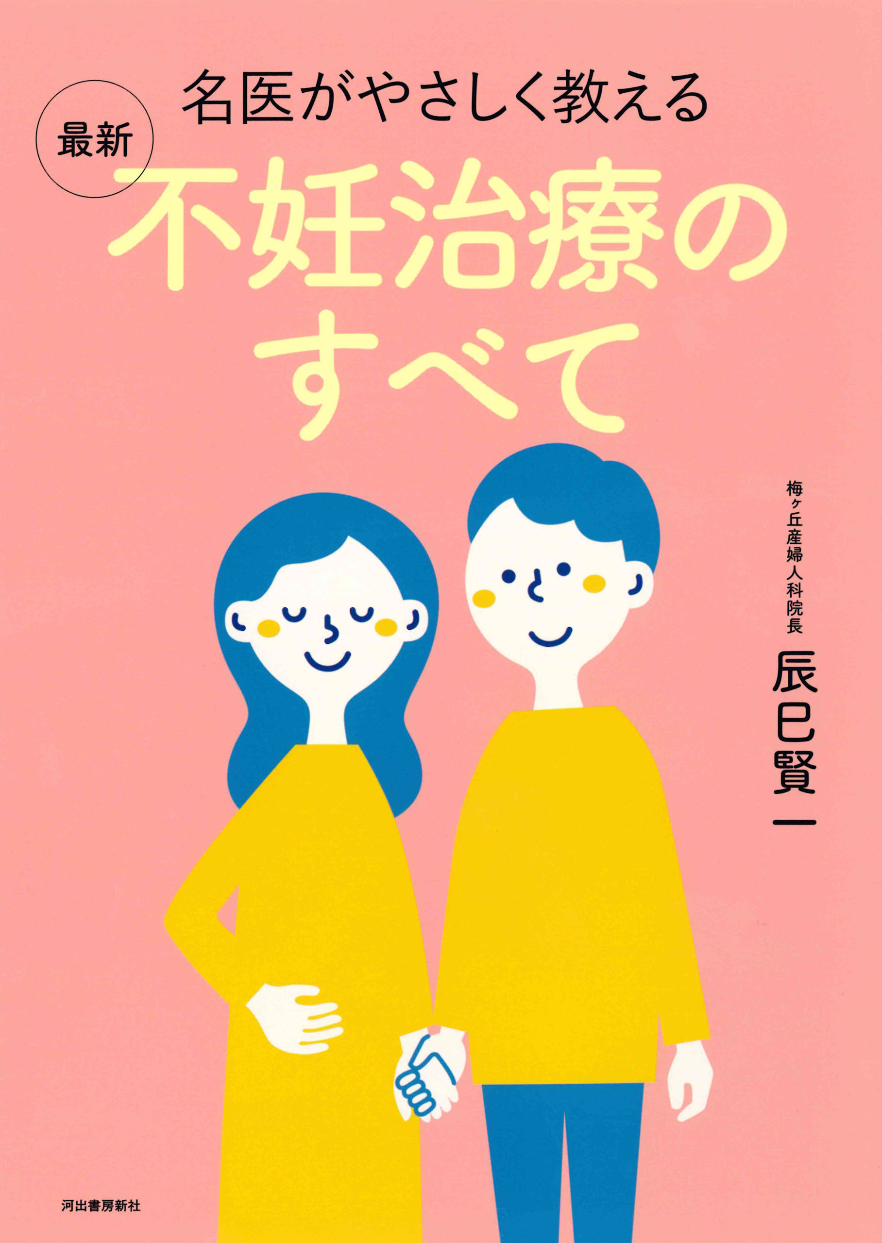 名医がやさしく教える　最新　不妊治療のすべて