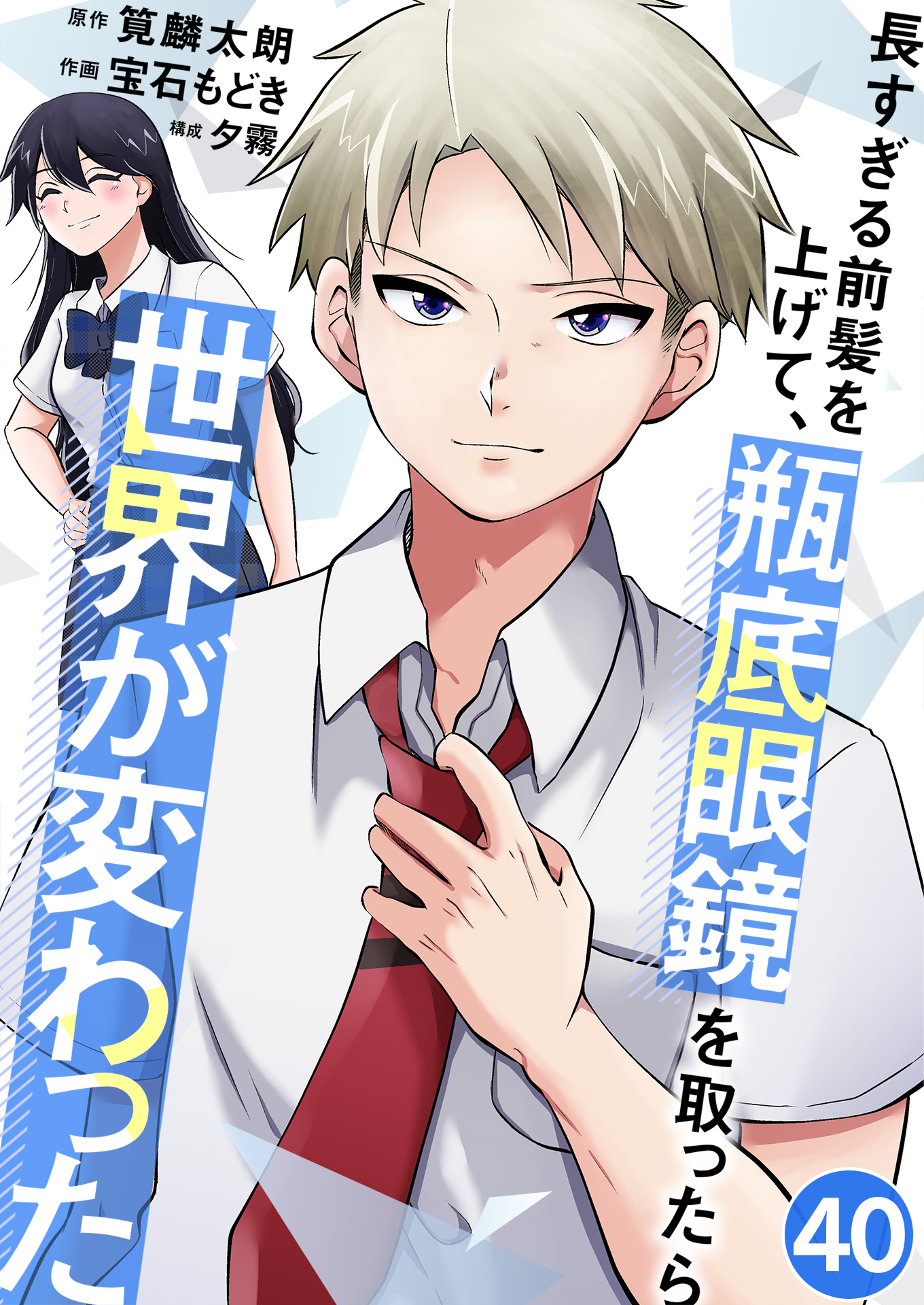 長すぎる前髪を上げて、瓶底眼鏡を取ったら世界が変わった 榊真帆の憂鬱 / 40話