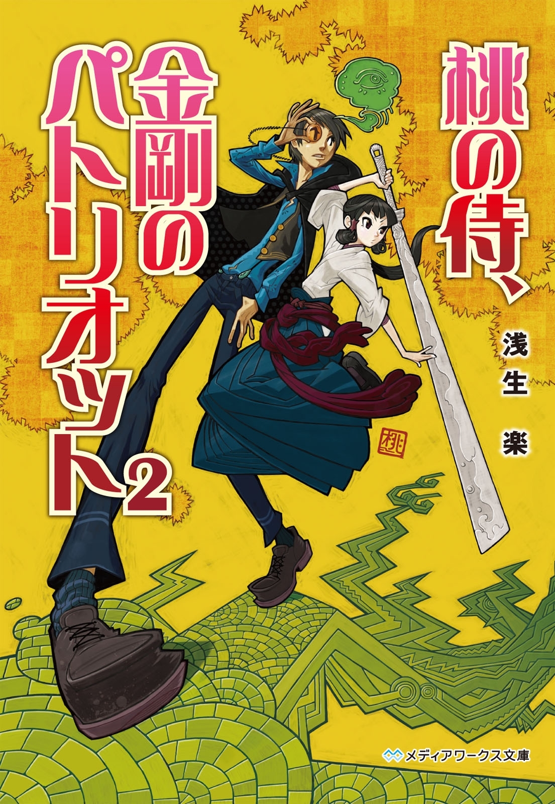 桃の侍、金剛のパトリオット2