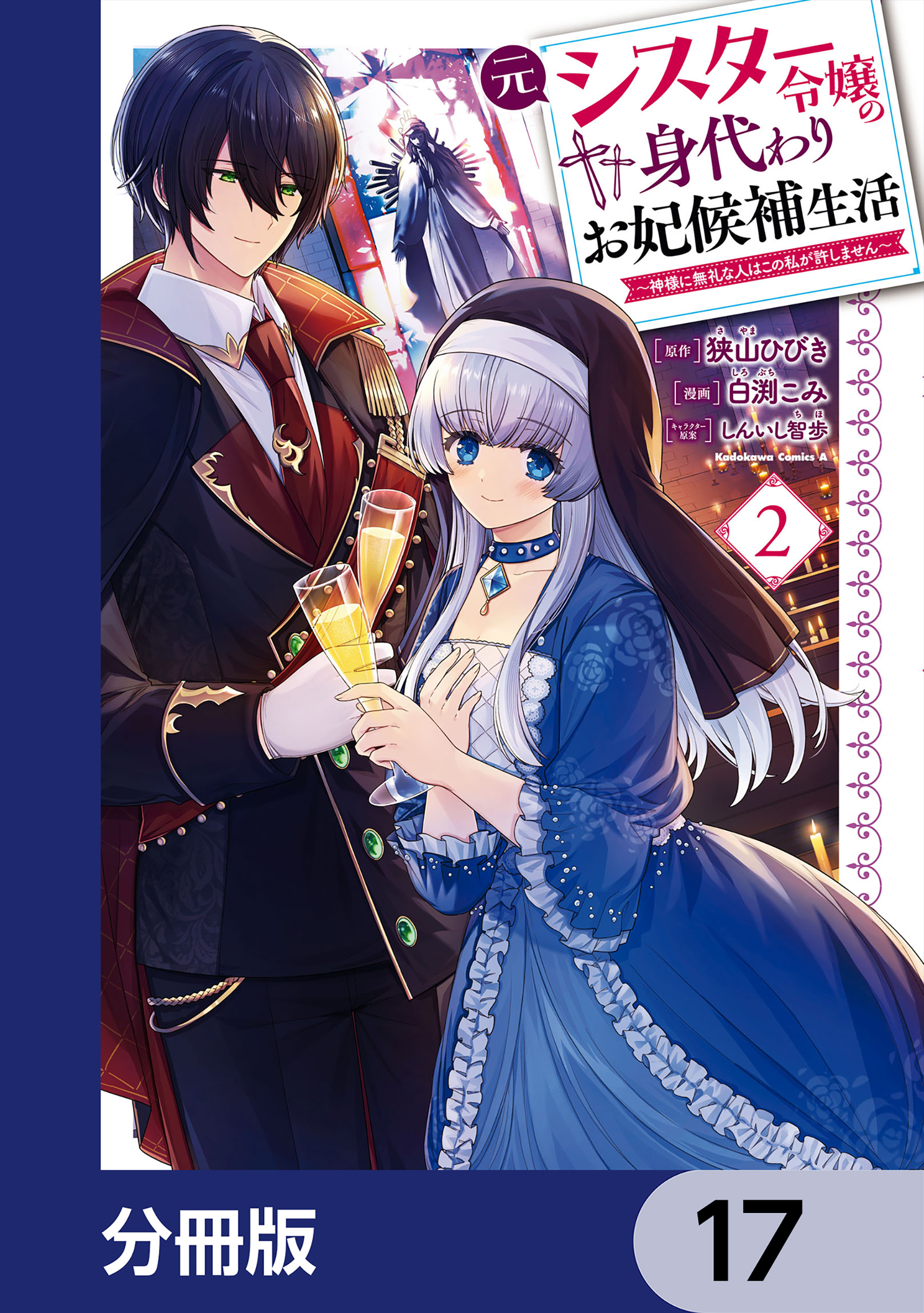 元シスター令嬢の身代わりお妃候補生活 ～神様に無礼な人はこの私が許しません～【分冊版】　17