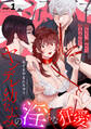 【期間限定 無料お試し版】堕ちて、溺れて、呑み込んで ヤンデレ幼なじみの淫らな狂愛 page.1《カノンミア》
