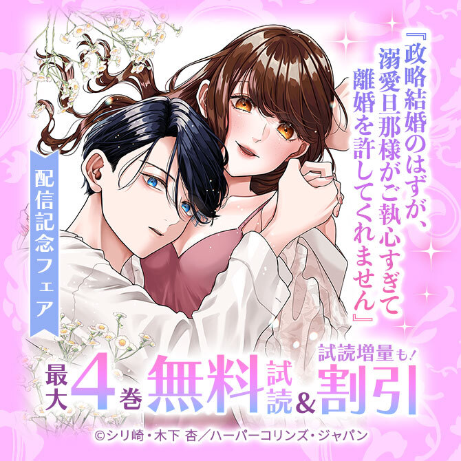 『政略結婚のはずが、溺愛旦那様がご執心すぎて離婚を許してくれません』配信記念フェア