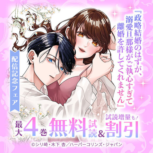 『政略結婚のはずが、溺愛旦那様がご執心すぎて離婚を許してくれません』配信記念フェア