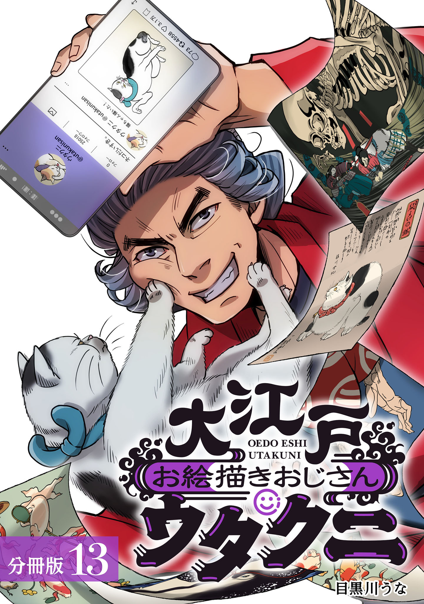 大江戸お絵描きおじさんウタクニ 分冊版 13巻