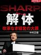 シャープ解体 改革なき経営の大罪