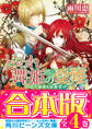 【合本版】とらわれ舞姫の受難 全4巻