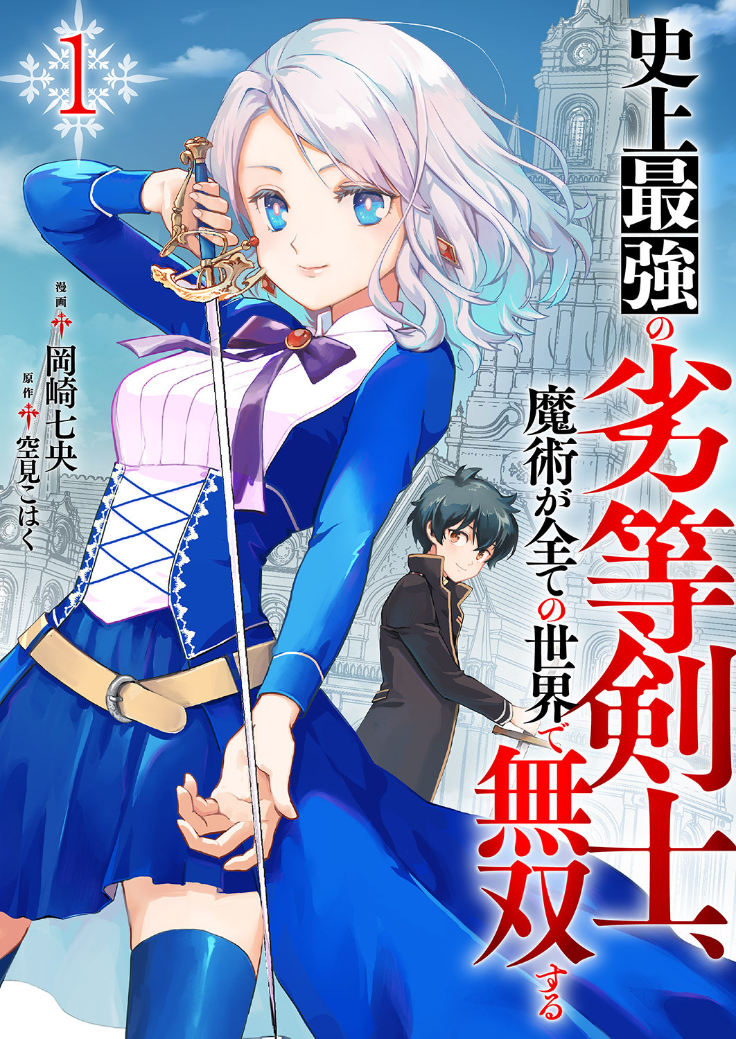 【期間限定　試し読み増量版　閲覧期限2026年9月4日】史上最強の劣等剣士、魔術が全ての世界で無双する【電子単行本版】１