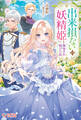 「出来損ないの妖精姫」と侮辱され続けた私