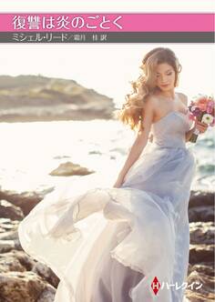 復讐は炎のごとく【ハーレクインSP文庫版】