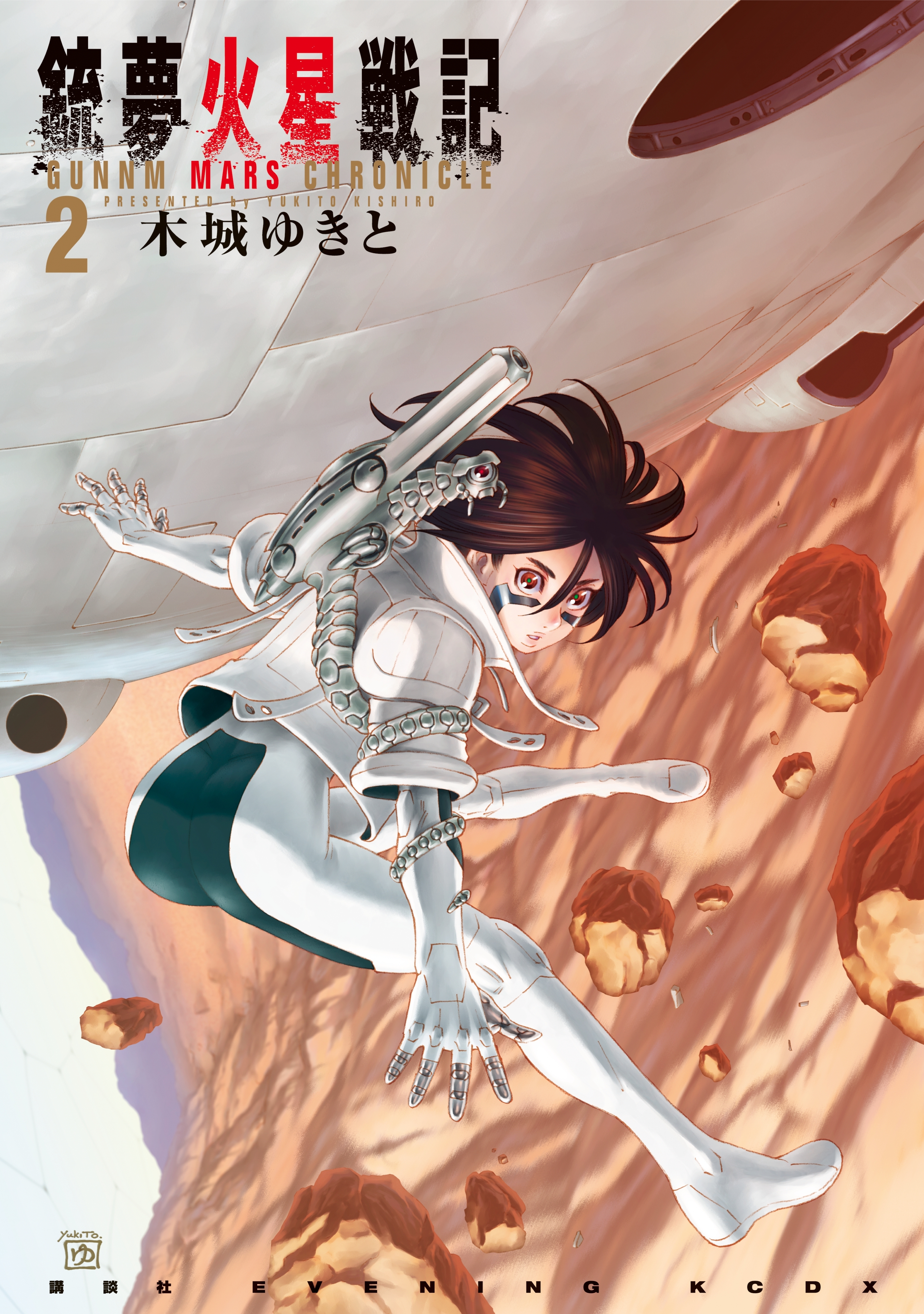 【期間限定　無料お試し版　閲覧期限2026年8月23日】銃夢火星戦記（２）
