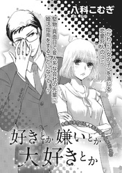 好きとか嫌いとか大好きとか 【短編】