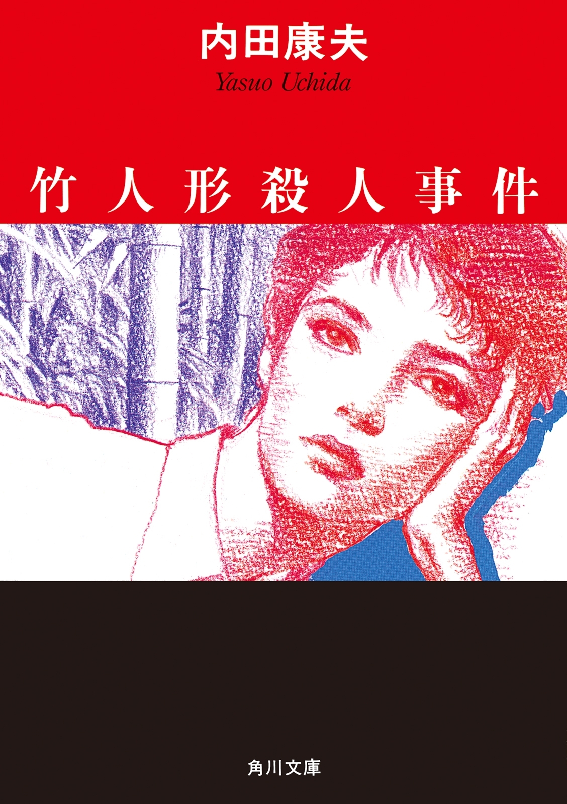 竹人形殺人事件