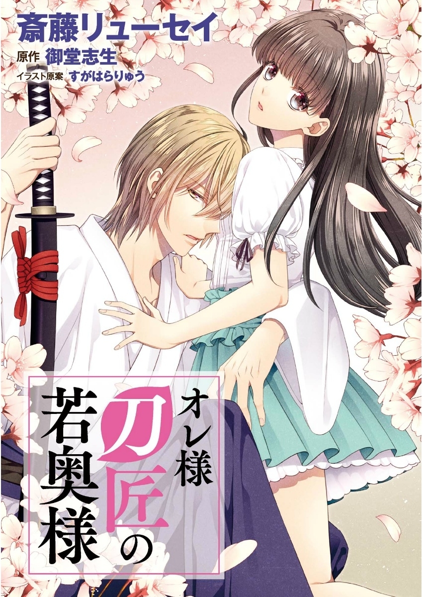 【期間限定　無料お試し版　閲覧期限2026年1月22日】オレ様刀匠の若奥様（２）