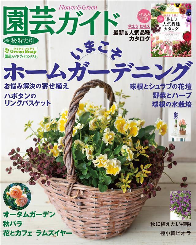 園芸ガイド 2020年秋号