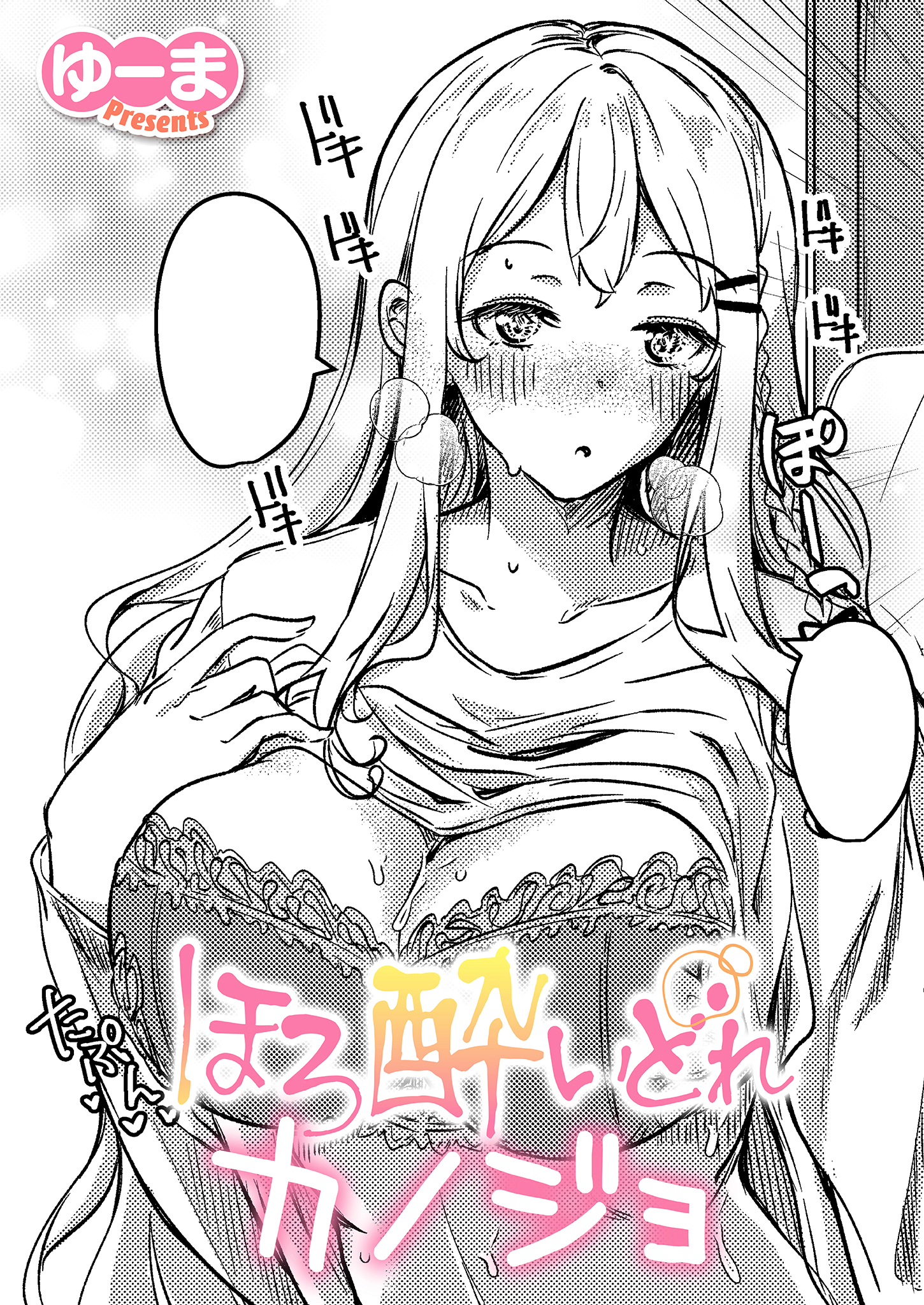 ほろ酔いどれカノジョ