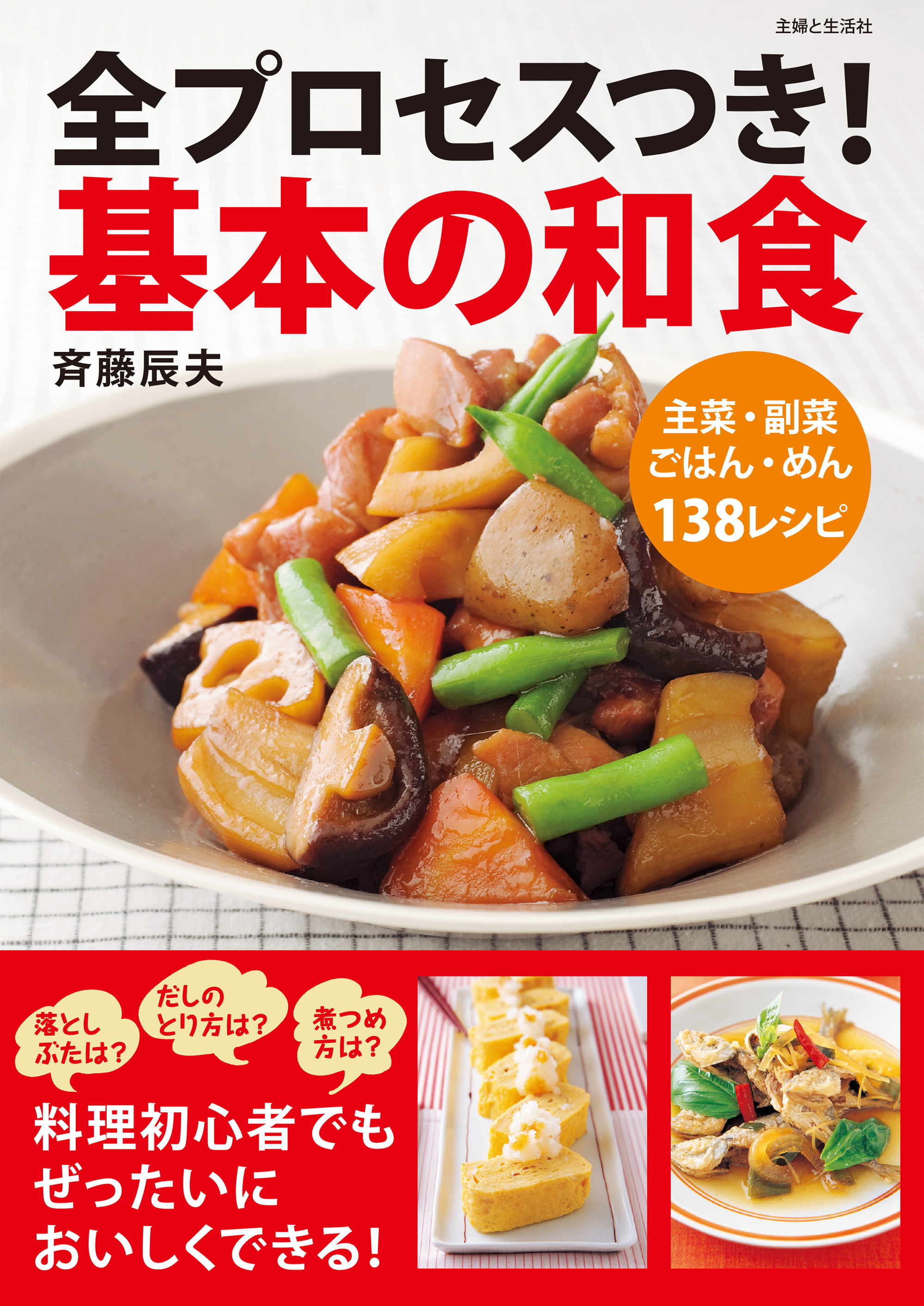 全プロセスつき！基本の和食