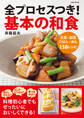 全プロセスつき!基本の和食