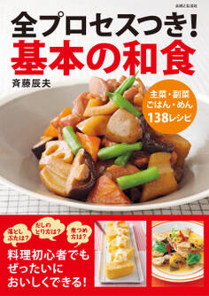 全プロセスつき!基本の和食