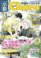 小説Chara vol.54