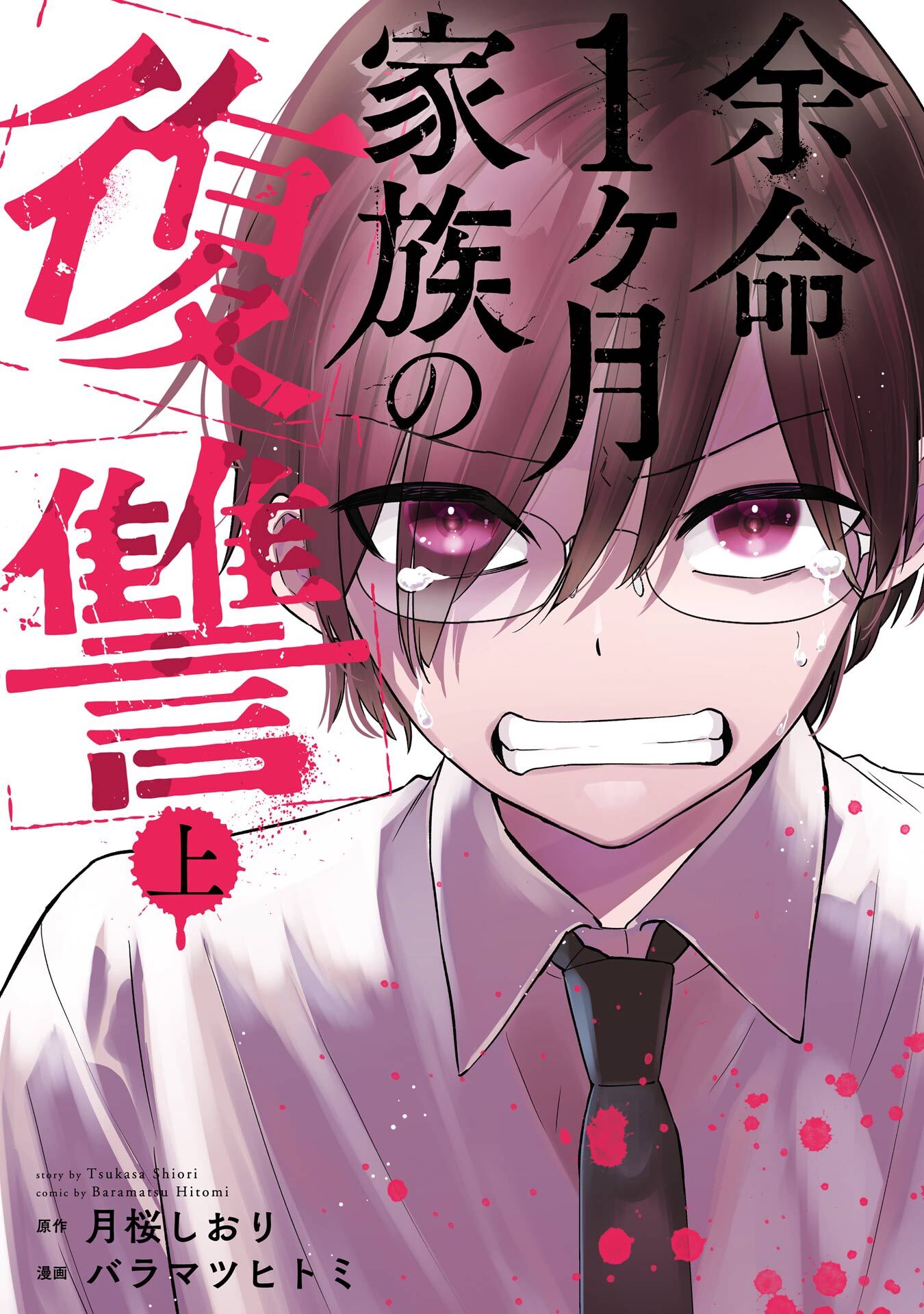 余命1ヶ月家族の復讐 上巻【試し読み増量版】