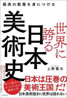 最高の教養を身につける 世界に誇る日本美術史