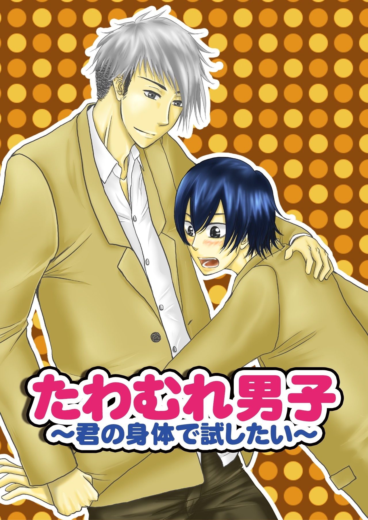 たわむれ男子～君の身体で試したい～（1）