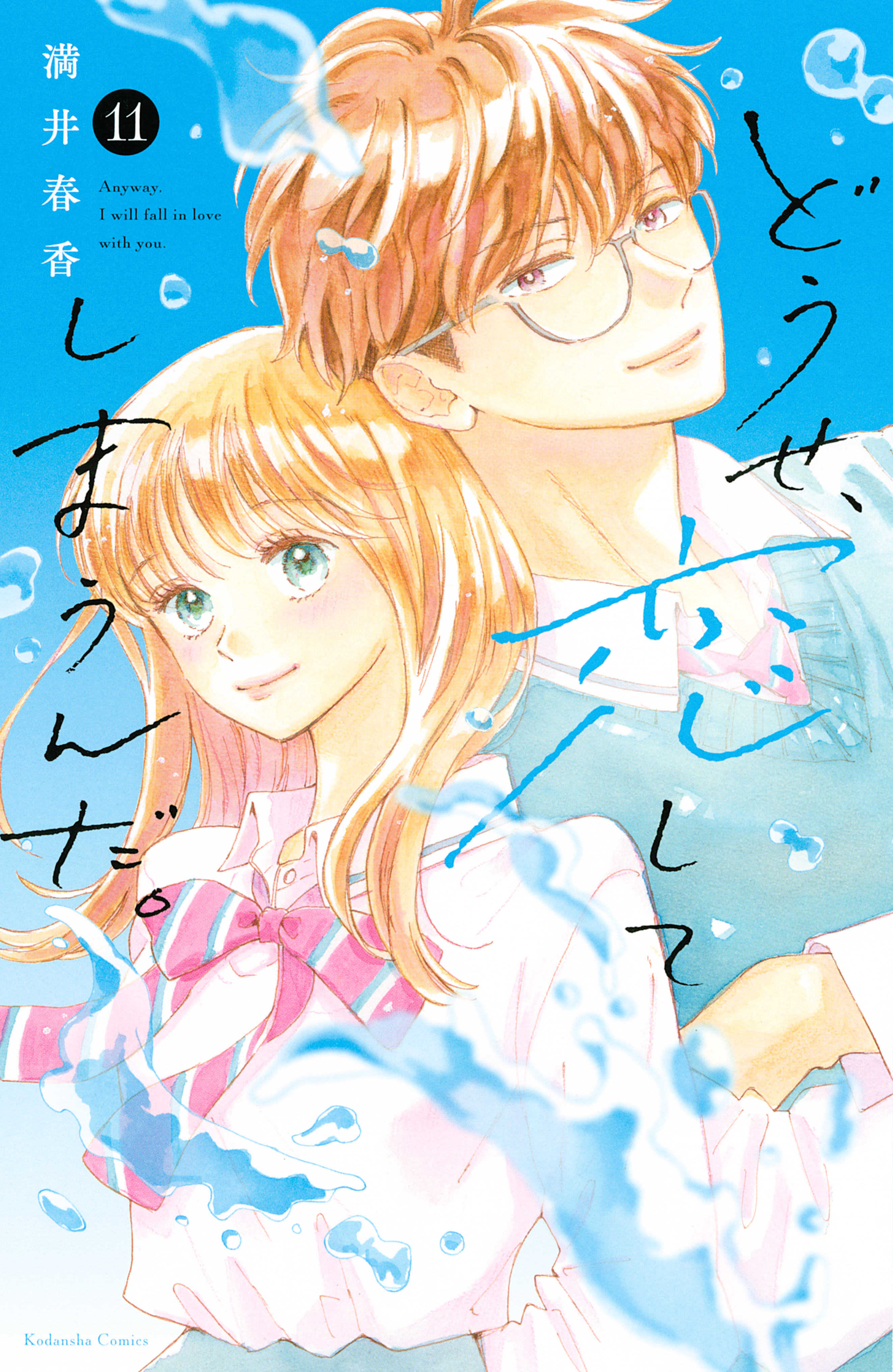 どうせ、恋してしまうんだ。（11）