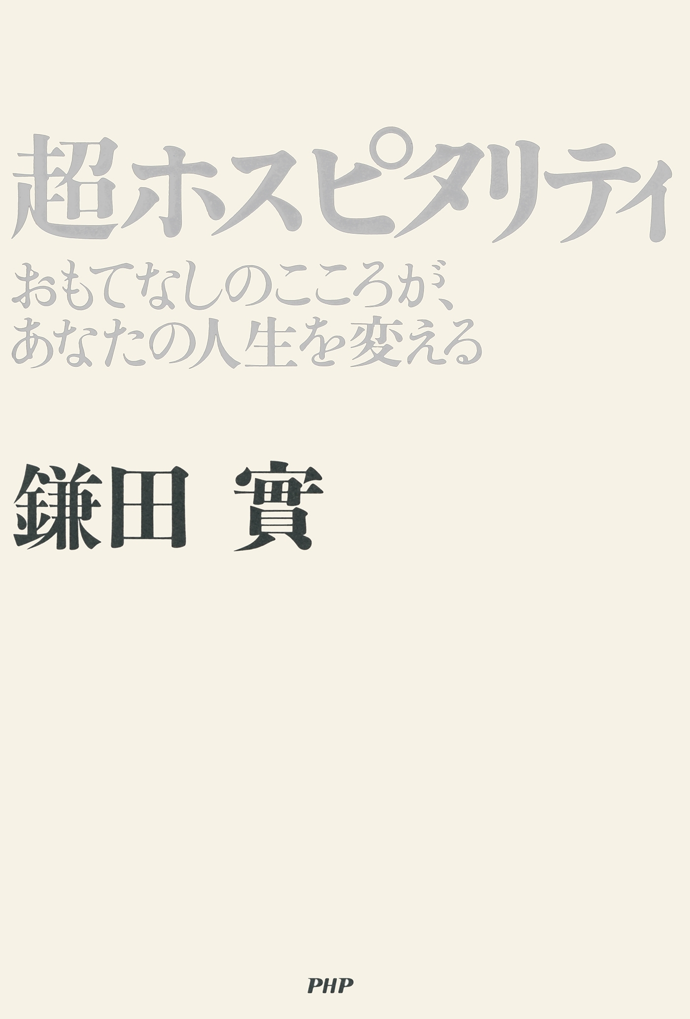 超ホスピタリティ