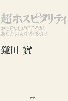 超ホスピタリティ