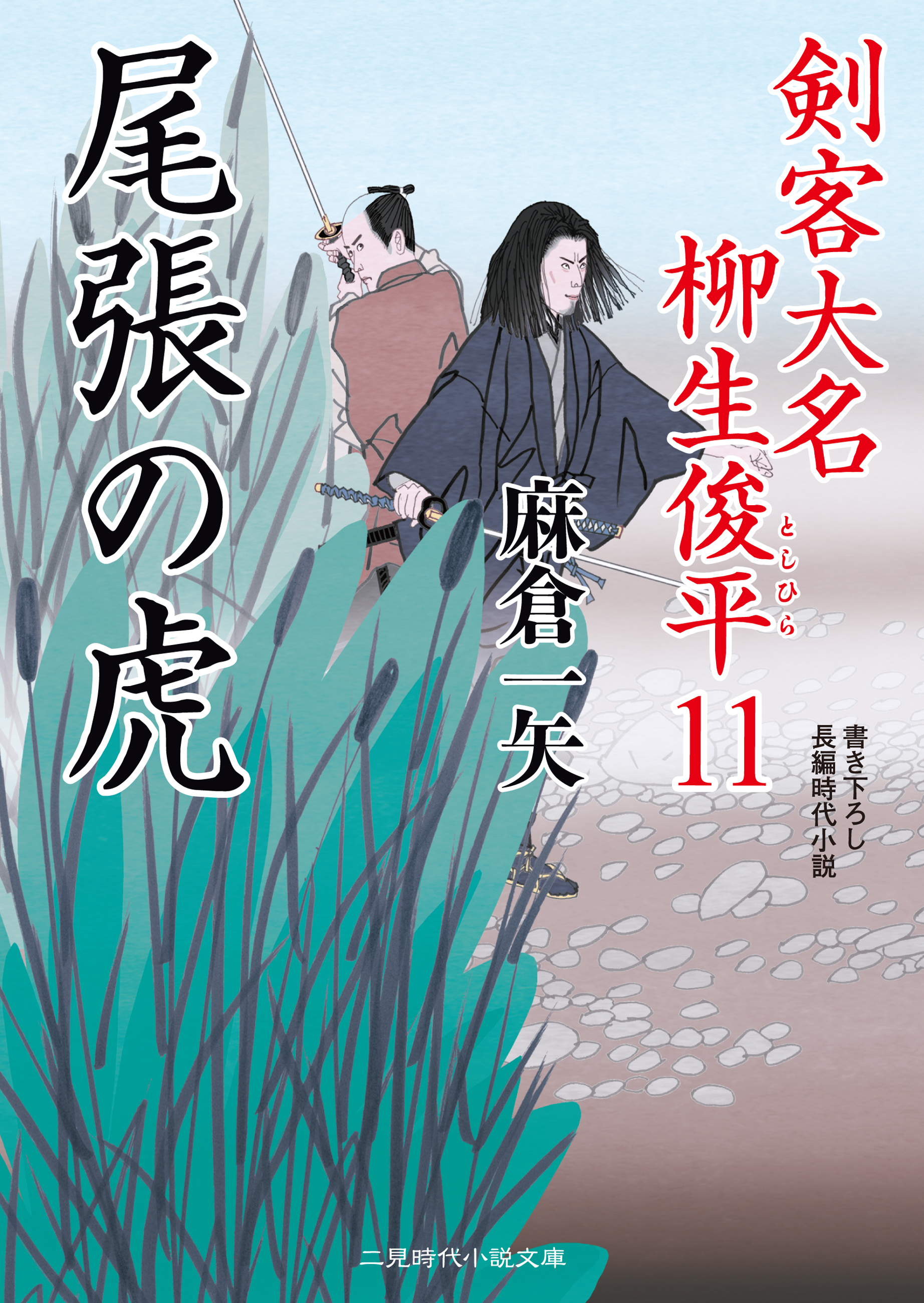 尾張の虎　剣客大名 柳生俊平１１