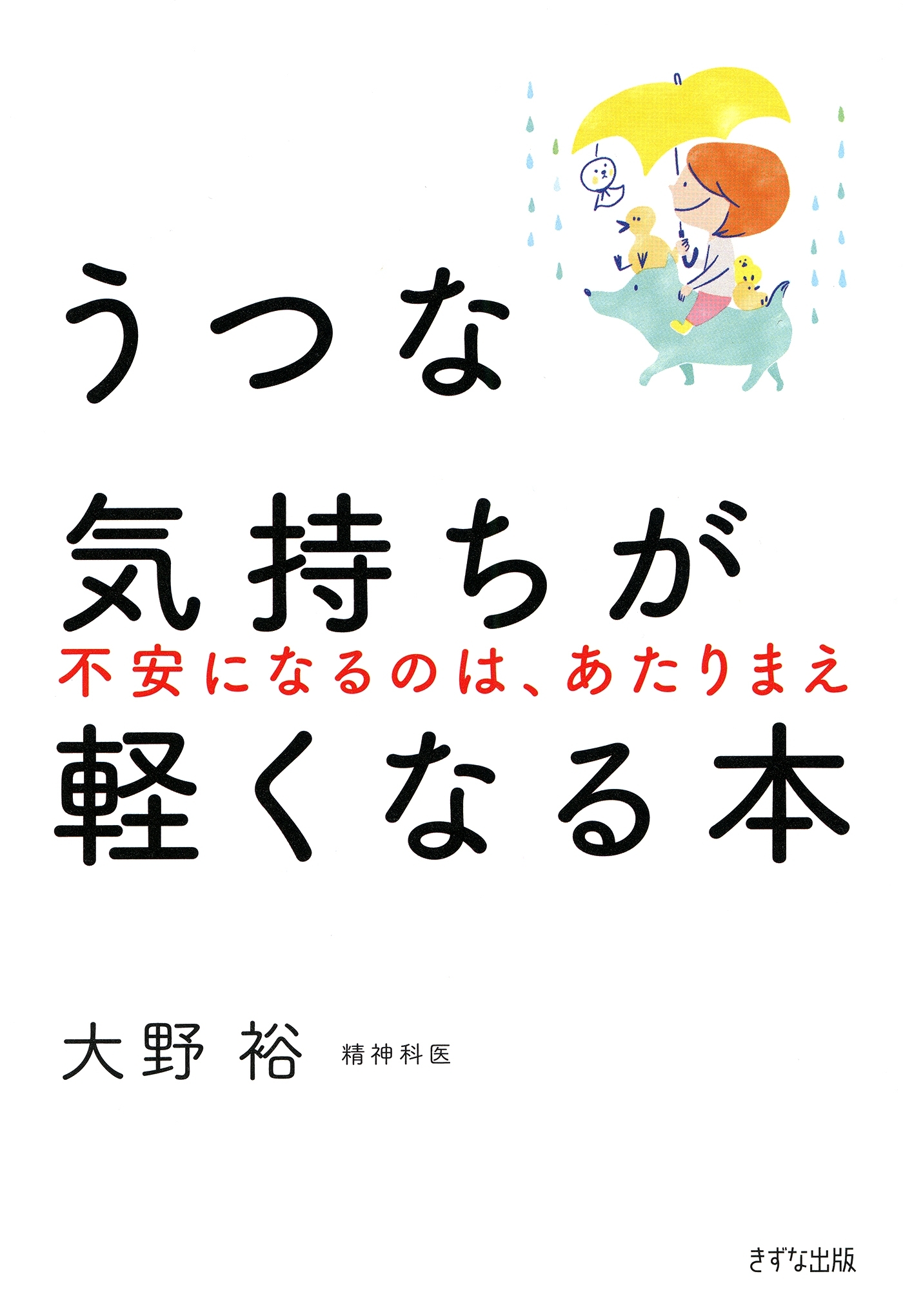 うつな気持ちが軽くなる本（きずな出版）