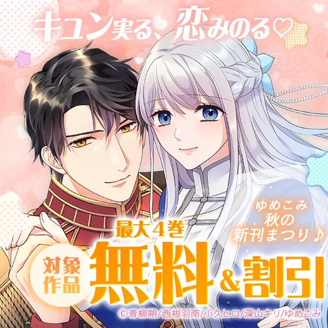 キュン実る、恋みのる♡ゆめこみ秋の新刊まつり♪