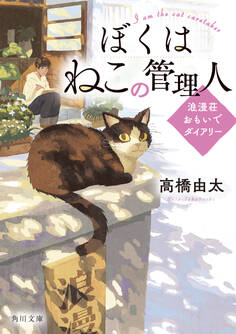 ぼくはねこの管理人 浪漫荘おもいでダイアリー