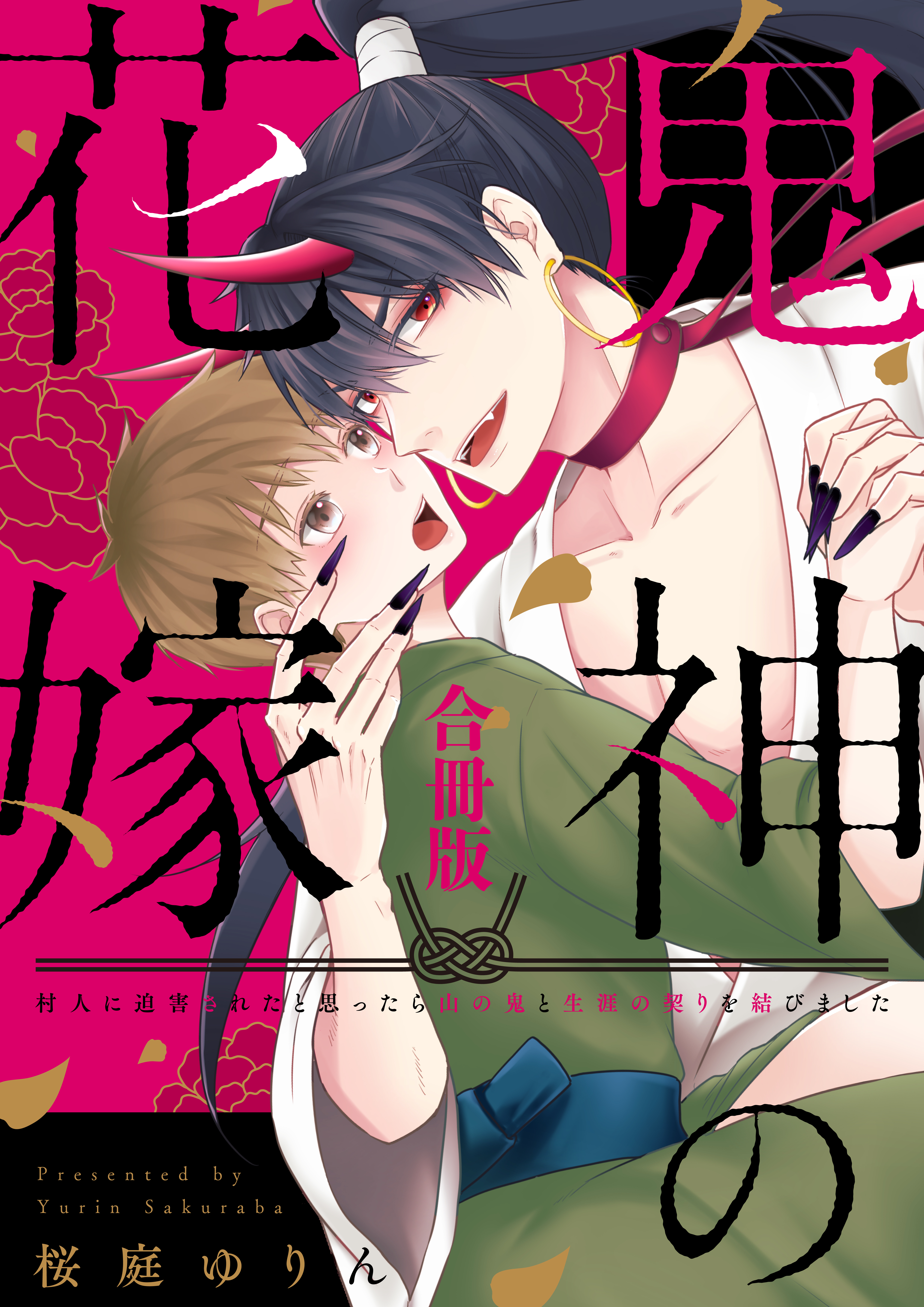 鬼神の花嫁　村人に迫害されたと思ったら山の鬼と生涯の契りを結びました【合冊版】