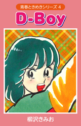 青春ときめきシリーズ　愛蔵版