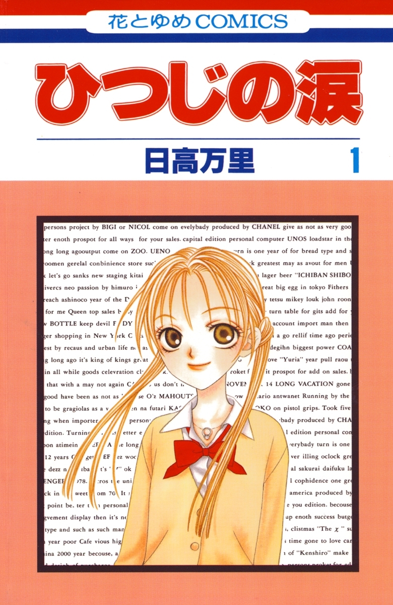 ひつじの涙（１）