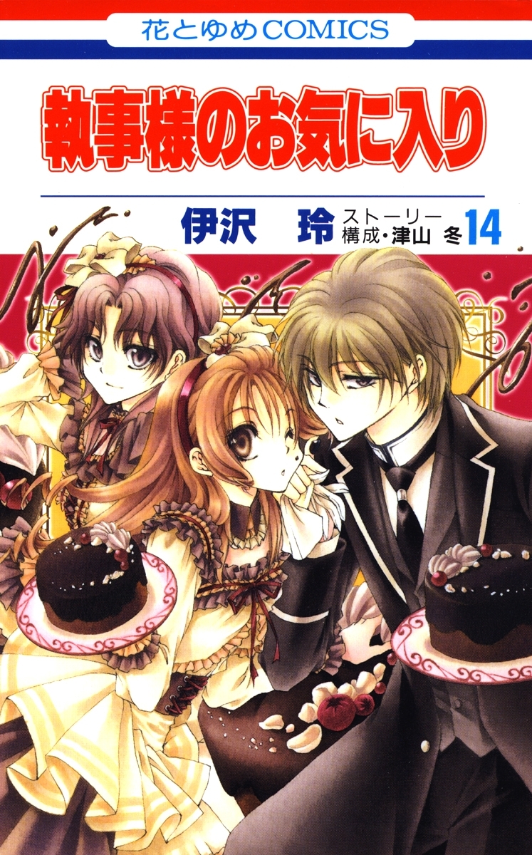 執事様のお気に入り（14）