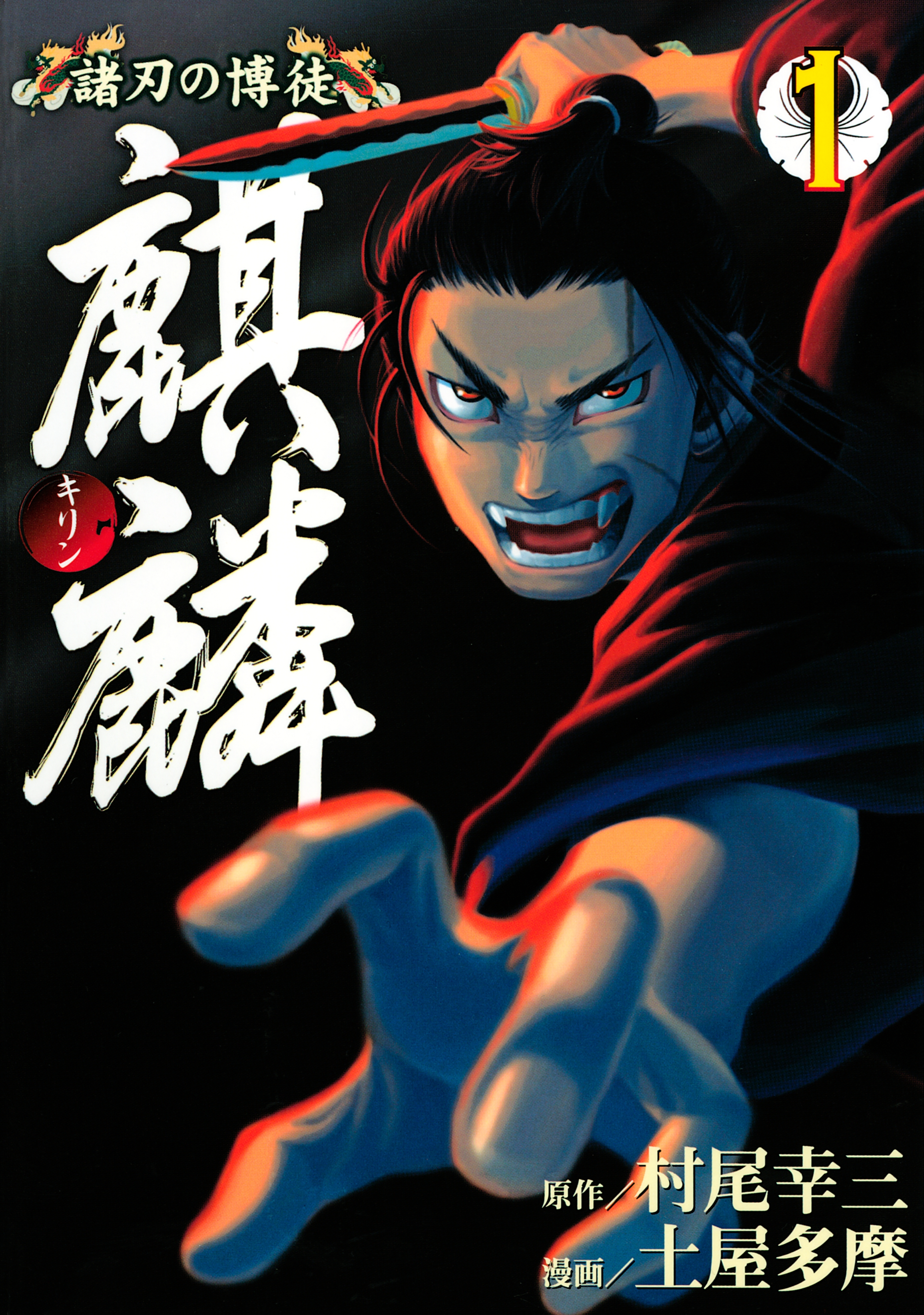 諸刃の博徒　麒麟（１）