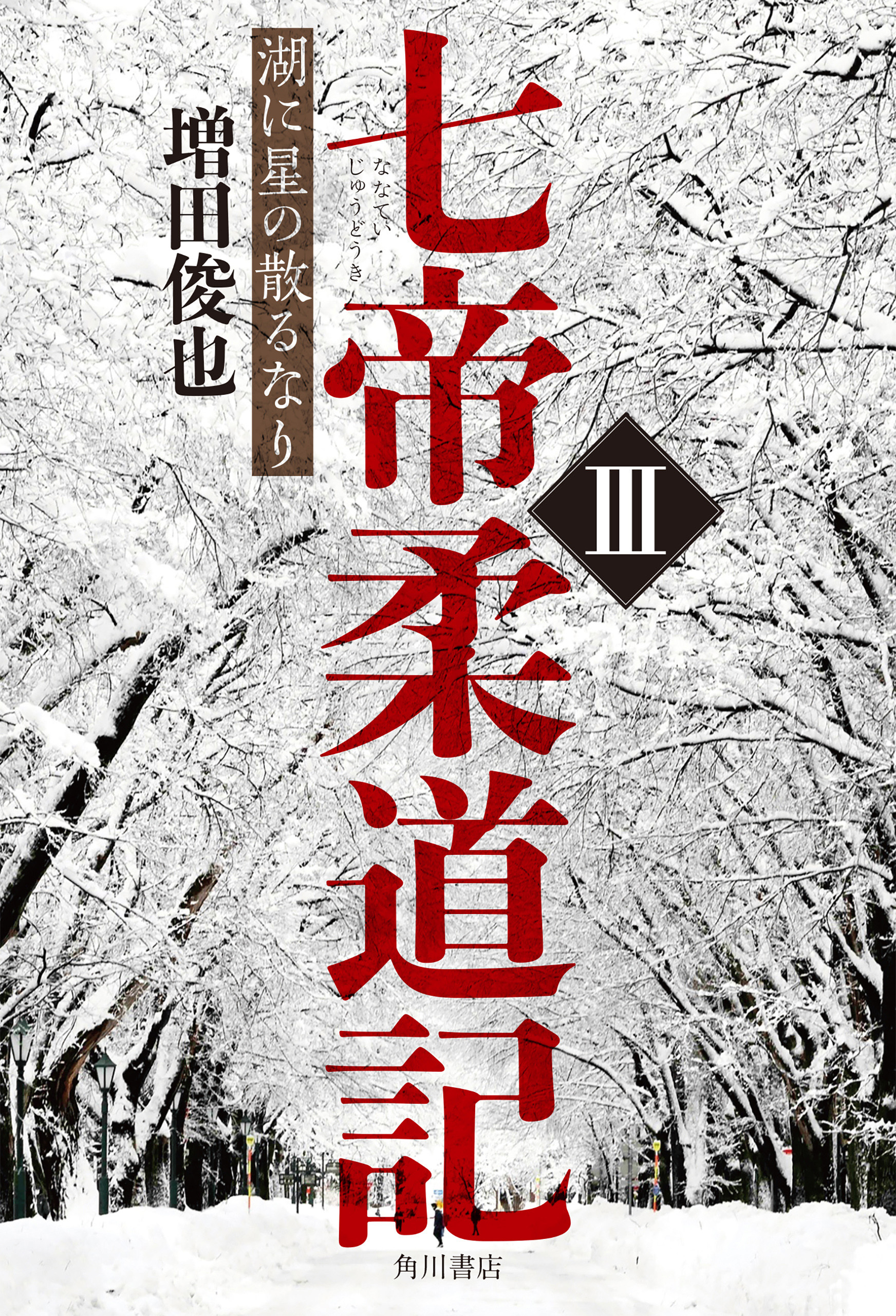 七帝柔道記III　湖に星の散るなり