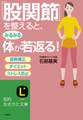 「股関節」を整えると、みるみる体が若返る! 姿勢矯正、ダイエット、ストレス防止