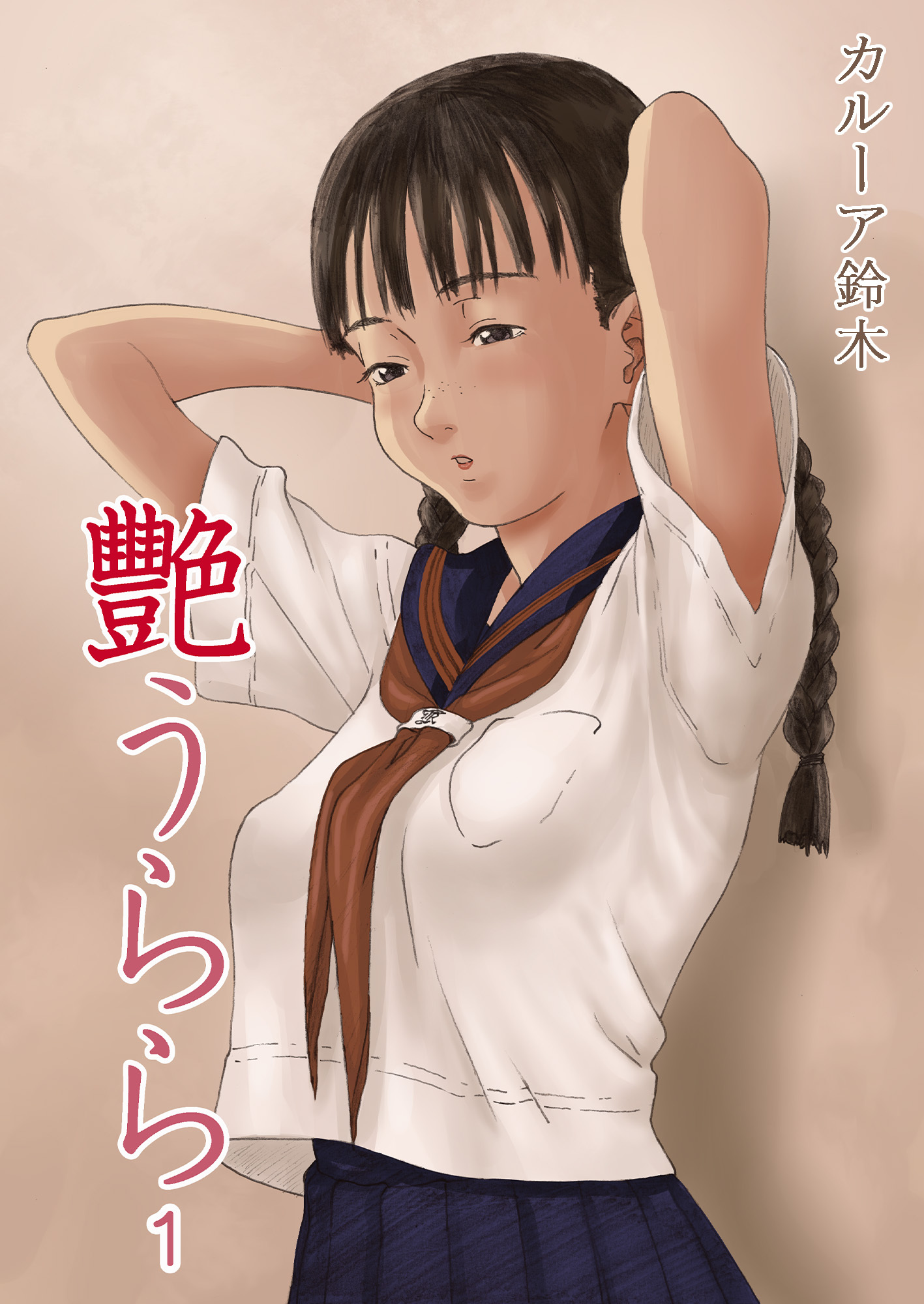 艷うらら【カラー版】