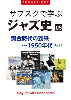 「サブスクで学ぶジャズ史」5 黄金時代の到来~1950年代part2 ~プレイリスト・ウイズ・ライナーノーツ019~