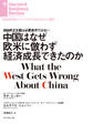 中国はなぜ欧米に倣わず経済成長できたのか