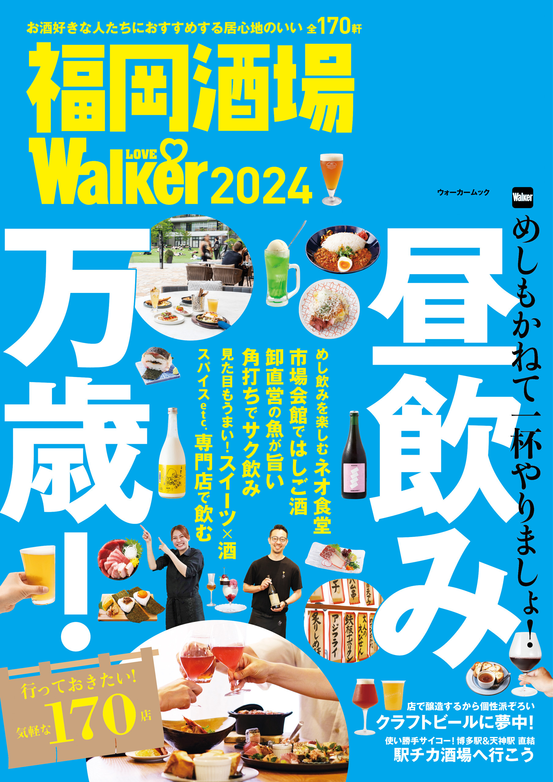 福岡酒場LOVEWalker2024　ウォーカームック