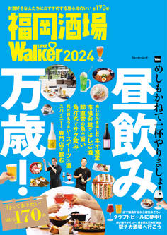 福岡酒場LOVEWalker2024 ウォーカームック