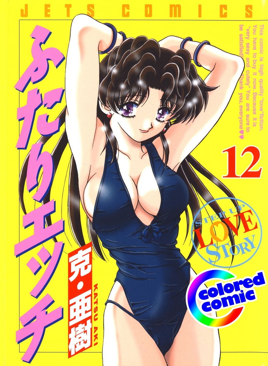 ［カラー版］ふたりエッチ（12）